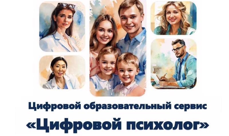 Образовательный сервис "Цифровой психолог"