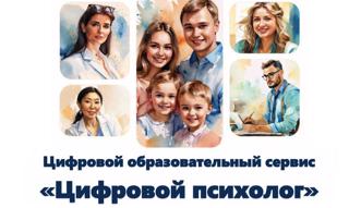 Образовательный сервис "Цифровой психолог"