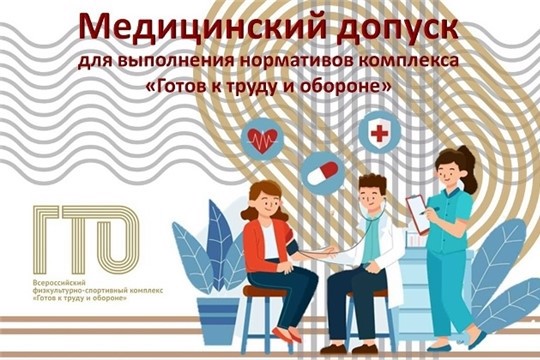 Чтобы выполнить нормативы комплекса «Готов к труду и обороне» (ГТО), нужно получить медицинское заключение согласно приказу Минздрава от 23.10.2020 № 1144н.