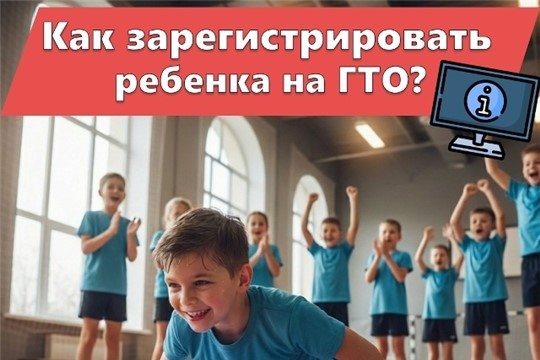 Как зарегистрировать ребенка на ГТО?