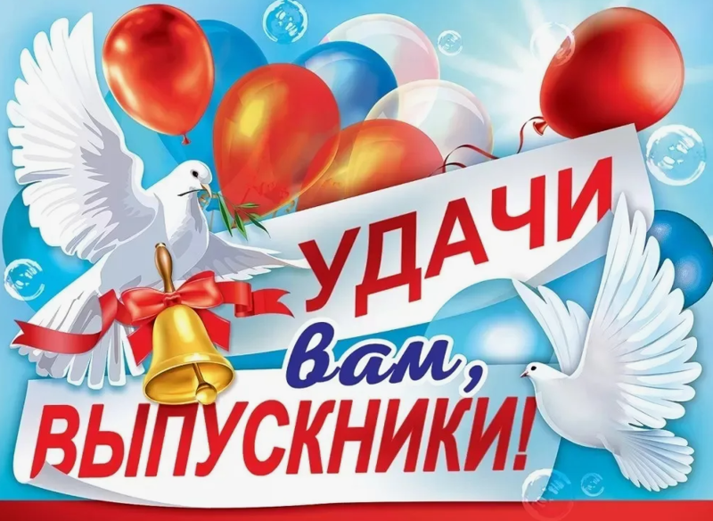 В добрый путь, выпускник 2026 года!