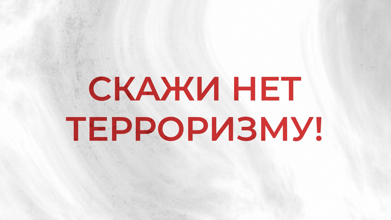 Видеоматериалы против терроризма