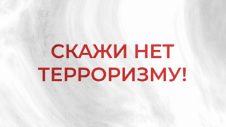 Видеоматериалы против терроризма