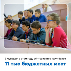 В Чувашии в этом году абитуриентов ждут более 11 тысяч бюджетных мест