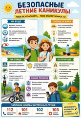 Безопасные летние каникулы