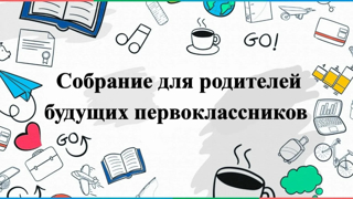 06 июля 2026г в 18.00ч состоится родительское собрание с родителями будущих первоклассников. Присутствие всех родителей, обязательно! Место проведения - каб. 101, каб. 206.
