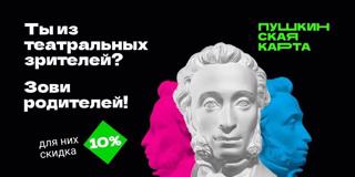 Лето с «Пушкинской картой»: пригласите родителей на культурную прогулку!