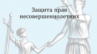 О защите интеллектуальных прав несовершеннолетних