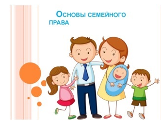 СЕМЕЙНОЕ ПРАВО ДЛЯ ПОДРОСТКОВ И РОДИТЕЛЕЙ