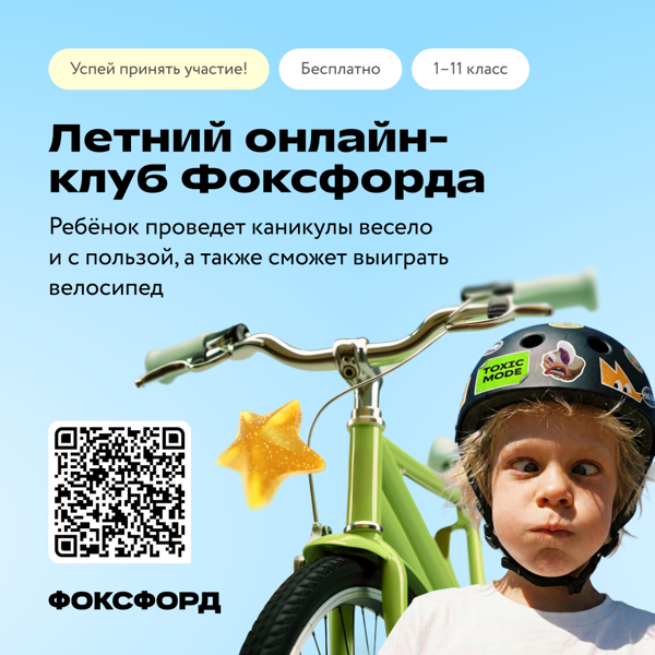 Бесплатный онлайн-проект для детей «Летний клуб Фоксфорда»