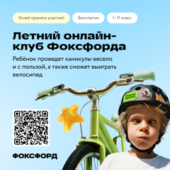 Бесплатный онлайн-проект для детей «Летний клуб Фоксфорда»