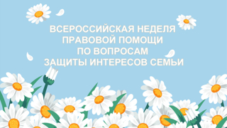 Всероссийская неделя правовой помощи по вопросам защиты интересов семьи