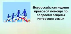 Всероссийская неделя правовой помощи по вопросам защиты интересов семьи