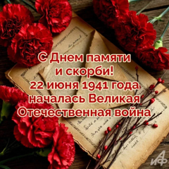 День памяти и скорби