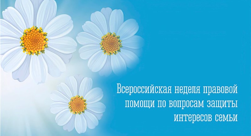 План мероприятий в рамках Недели правовой помощи семье