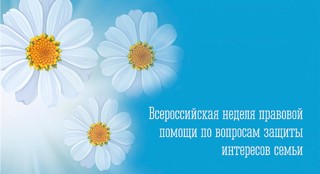 План мероприятий в рамках Недели правовой помощи семье