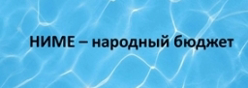 НИМЕ - народный бюджет