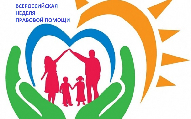 Всероссийская неделя правовой помощи