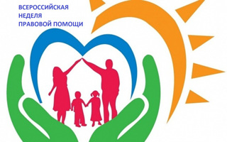 Всероссийская неделя правовой помощи
