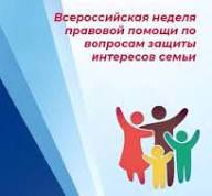 Неделя правовой помощи семье по правовому просвещению