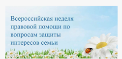 Всероссийская неделя правовой помощи по защите интересов семьи