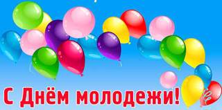 День молодежи