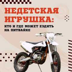 Недетская игрушка: кто и где может ездить на питбайке