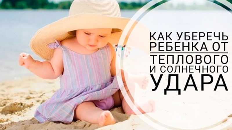 Памятка для родителей: солнце и тепловой удар — как уберечь ребёнка