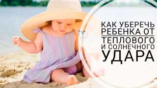 Памятка для родителей: солнце и тепловой удар — как уберечь ребёнка