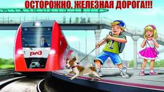 Осторожно: железная дорога! Правила поведения для школьников — напоминание родителям