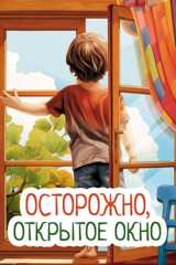 Открытое окно: невидимая угроза для ребёнка