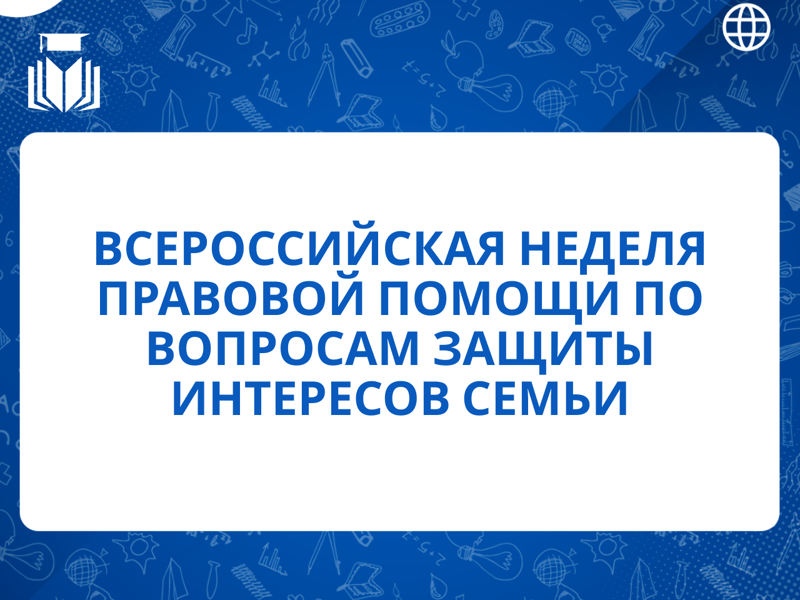 План мероприятий по организации и проведению  Всероссийской недели правовой помощи по вопросам защиты интересов семьи