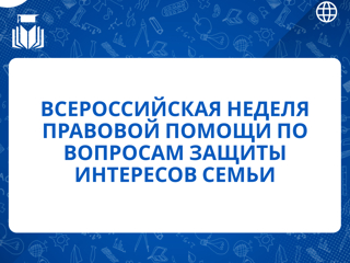 План мероприятий по организации и проведению  Всероссийской недели правовой помощи по вопросам защиты интересов семьи