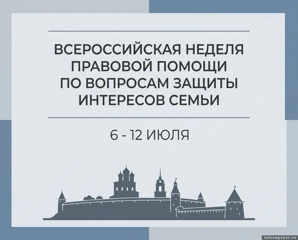 Всероссийская неделя правовой помощи по вопросам защиты интересов семьи
