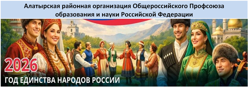 Алатырская районная организация Общероссийского Профсоюза образования и науки Российской Федерации
