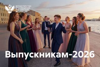 Поздравление Министра просвещения Российской Федерации Сергея Кравцова выпускникам