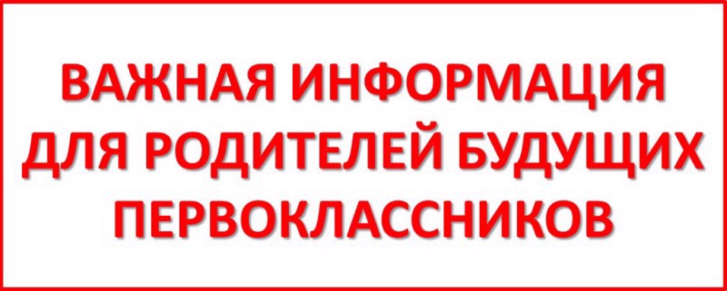 Родителям будущих первоклассников