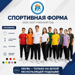Рекомендации по школьной и спортивной форме!