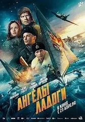 Обучающиеся 7б класса вместе с классными руководителями посмотрели фильм «Ангелы Ладоги»