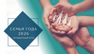 «Семья года – 2026»