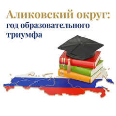 Отличные итоги государственной итоговой аттестации в Аликовском муниципальном округе в 2026 году!
