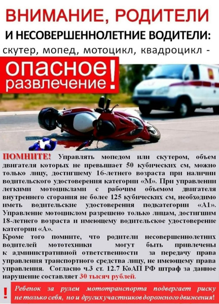 Внимание родители, несовершеннолетние водители!