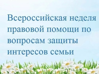 Неделя правовой помощи по вопросам защиты прав семей и детей, приуроченная к празднованию Дня семьи, любви и верности