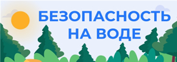 Безопасность на воде !!!