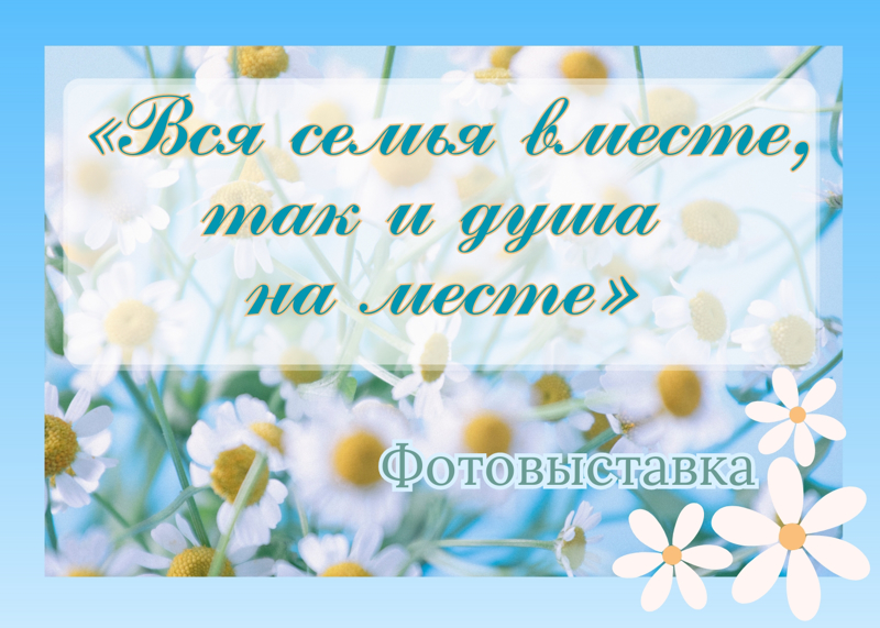 Вся семья вместе, так и душа на месте!