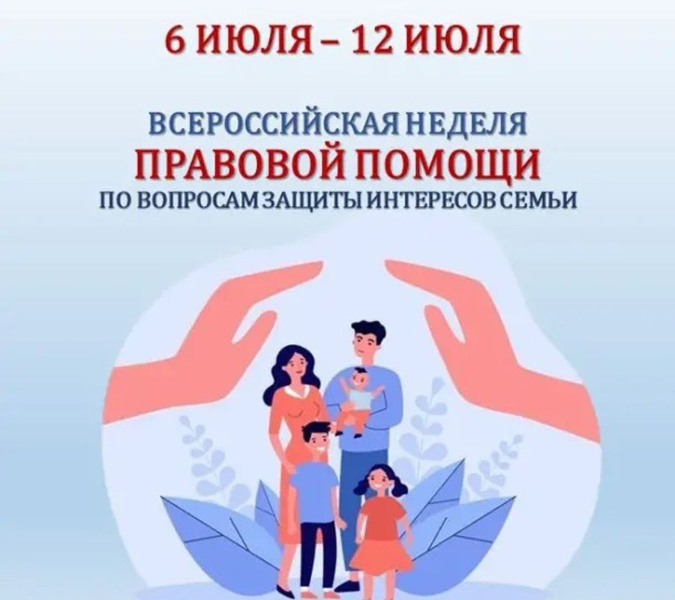 Неделя правовой помощи семье