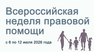 Всероссийская неделя правовой помощи