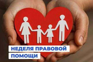 Неделя правовой помощи