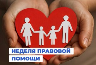 Всероссийская неделя правовой помощи по вопросам защиты интересов семьи