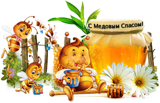 Развлечение "А у нас Медовый спас!"